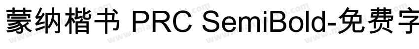蒙纳楷书 PRC SemiBold字体转换